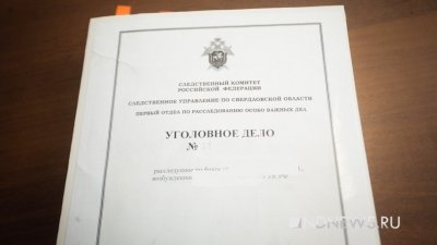 В Екатеринбурге на УК из-за долгов возбудили уголовное дело
