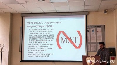 В Роскомнадзоре рассказали журналистам, где и как можно использовать мат