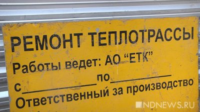 В Екатеринбурге начался ремонт крупной тепломагистрали, но горячую воду отключать не будут