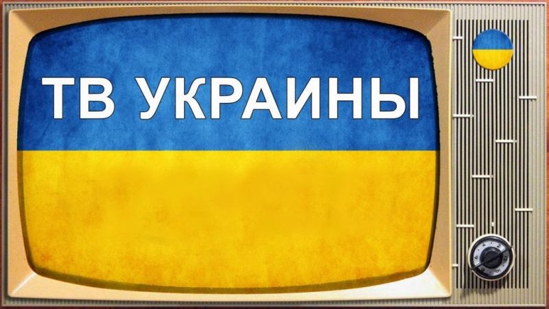 В Киеве потребовали лишить россиян доступа к украинским СМИ