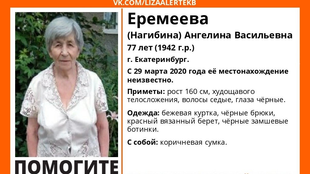 В Екатеринбурге пропала 77-летняя бабушка (ФОТО)