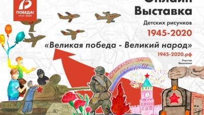 Ко Дню Победы стартовала онлайн-выставка детских рисунков