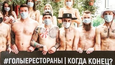 Сотрудники ресторанов устроили «голый» флешмоб в надежде, что им разрешат работать