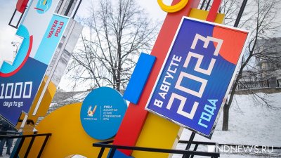 Екатеринбург потратит на подготовку к Универсиаде еще 3,4 миллиарда рублей
