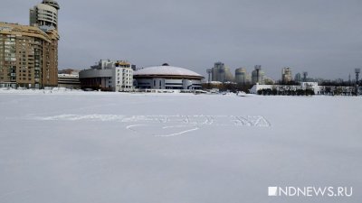 Коммунальщики уничтожили надпись «Навальный» на льду городского пруда (ФОТО)