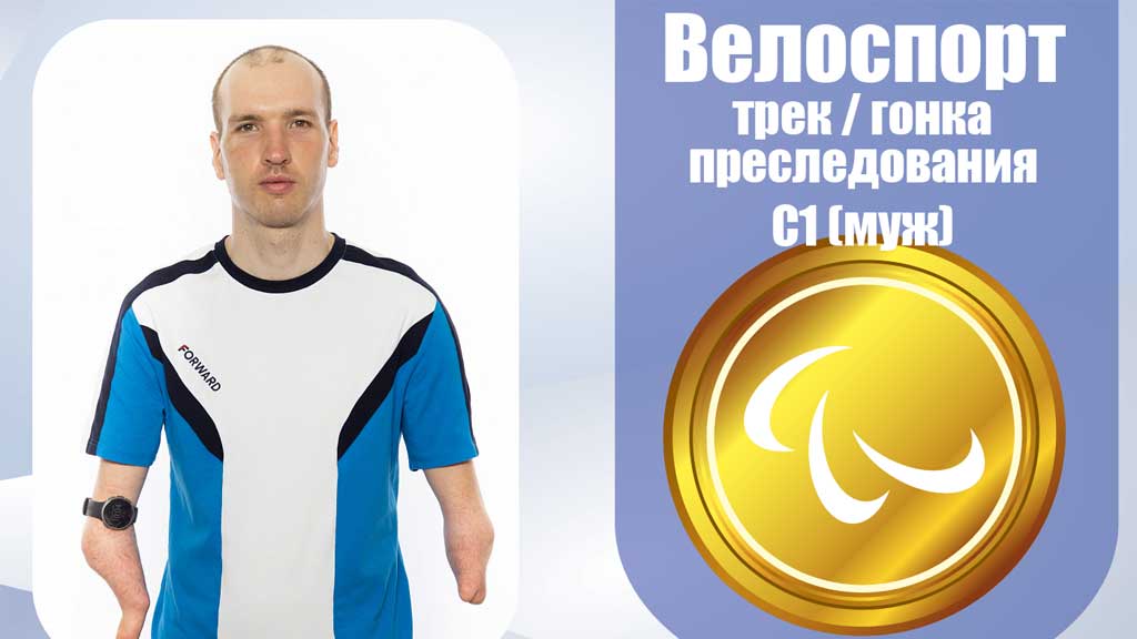 Екатеринбургский велогонщик выиграл золото Паралимпиады