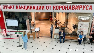 В Екатеринбурге пропали очереди в прививочные пункты в ТЦ (ФОТО)