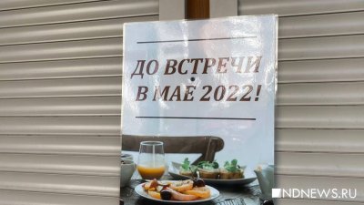 В Екатеринбурге закрываются летние веранды