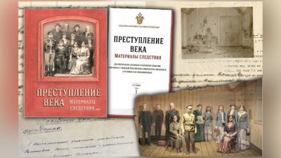 СК РФ опубликовал книгу о расследовании убийства царской семьи