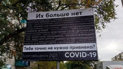 В столице Приамурья появился баннер с именами умерших от Covid-19