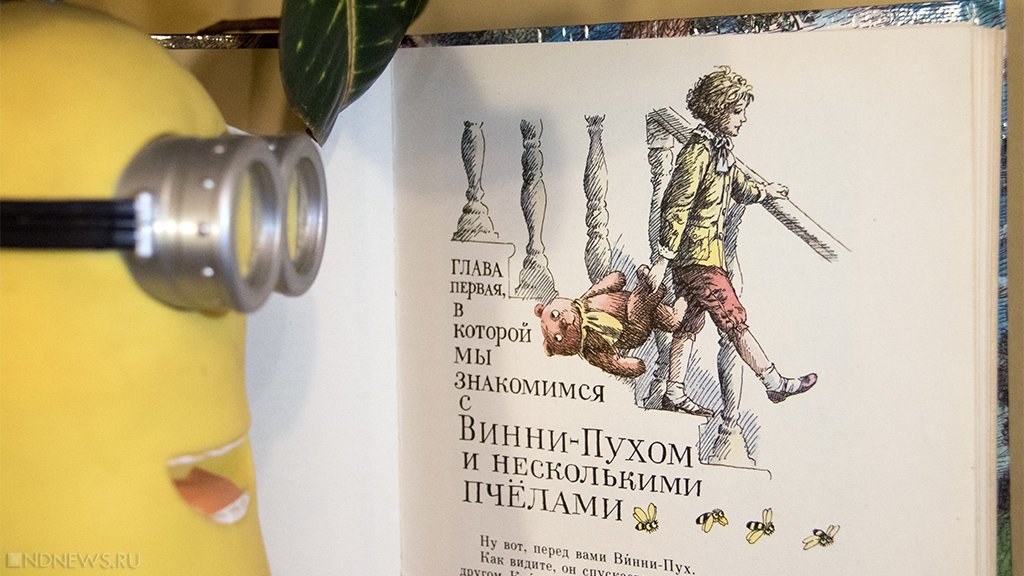 Новый День: Винни-Пух и всё про всех: до боли русская история
