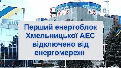 Эксперты предупреждали: на Хмельницкой АЭС аварийно отключился энергоблок
