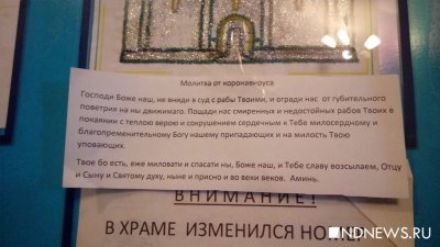 В уральском храме развесили текст молитвы против коронавируса (ФОТО)