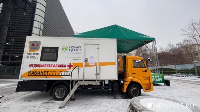 В Екатеринбурге поставили мобильный пункт проверки легких