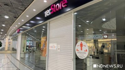 В Екатеринбурге закрылись официальные магазины техники Apple