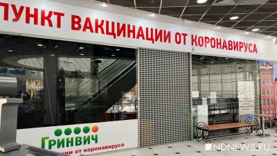 В Екатеринбурге закрылись все пункты вакцинации в торговых центрах (ФОТО)