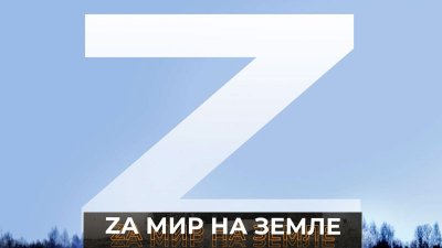 В Литве хотят приравнять «Z» к нацистской символике