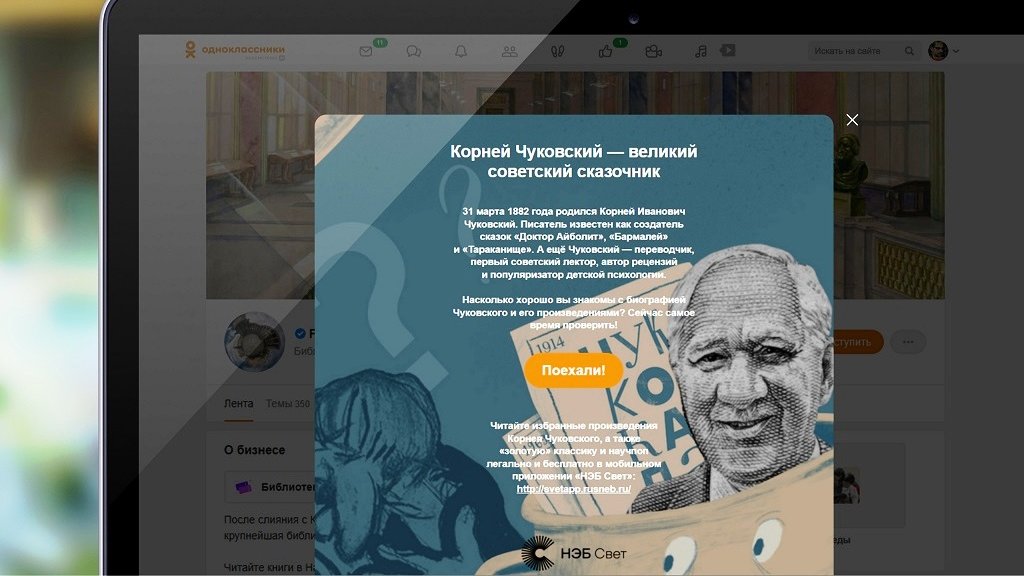 «Одноклассники» и Ленинка запустили интерактивный тест к 140-летию Корнея Чуковского