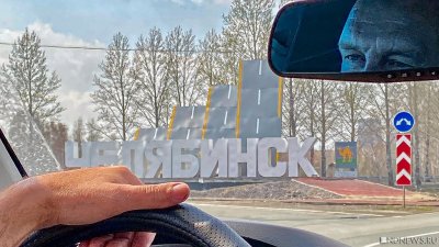 Миллиарды, потраченные на ремонт дорог в Челябинске, не сделали их безопаснее