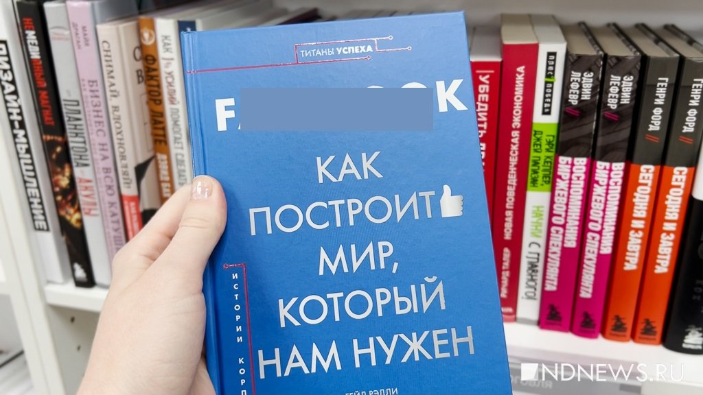 Книги про запрещенный в РФ Facebook* не исчезли с прилавков (ВИДЕО)