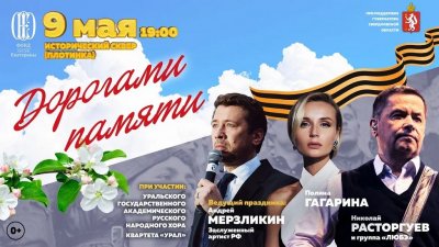На 9 Мая в Екатеринбурге выступят Полина Гагарина и группа «Любэ»