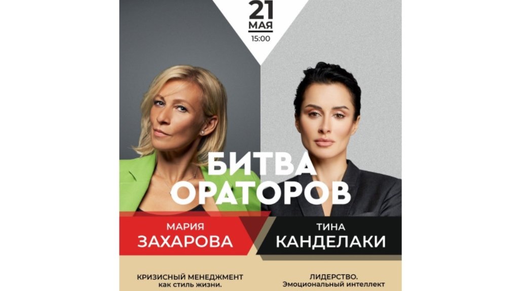Захарова и Канделаки устроят «Битву ораторов» в Екатеринбурге