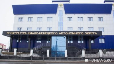 У прокурора Ямала новый заместитель из Ставрополья