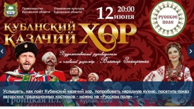 В Кургане соцсети и СМИ обсуждают концерт Кубанского казачьего хора за 3,7 млн рублей