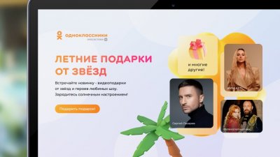 «Одноклассники» запустили видеоподарки со звездами