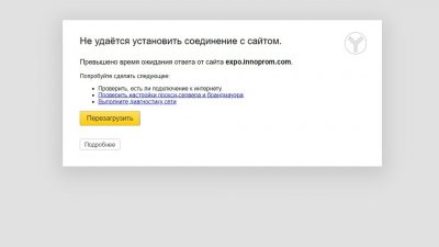 Сайт «Иннопрома» упал в день открытия выставки
