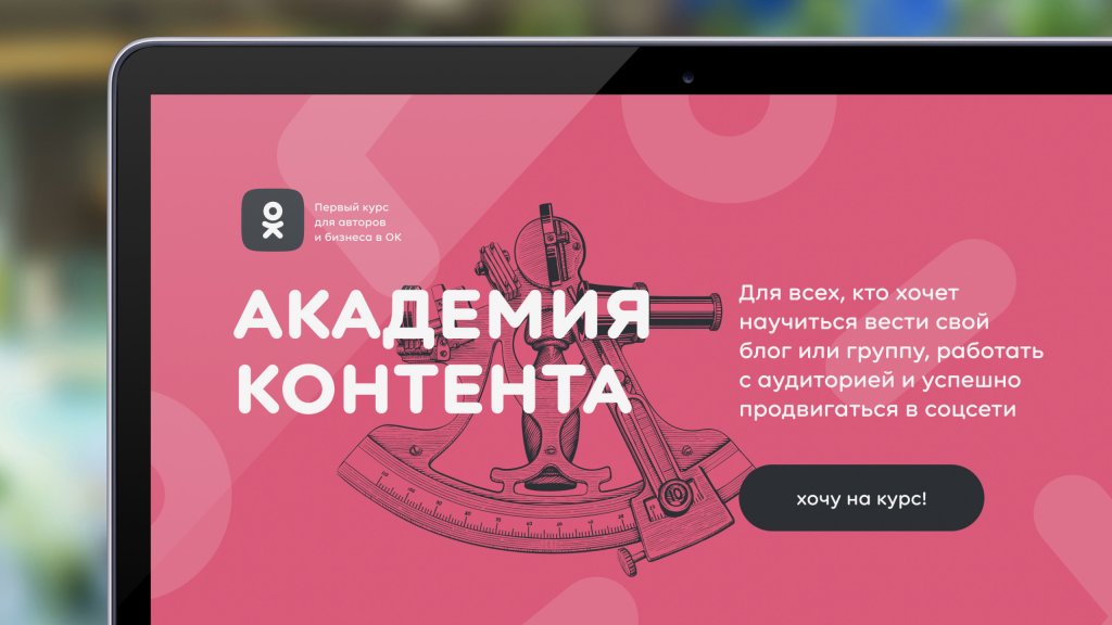 «Одноклассники» запускают образовательный проект для авторов и бизнеса