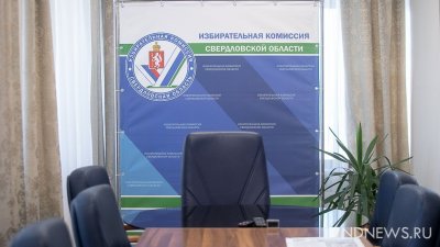 Свердловский избирком утвердил финансовые итоги выборов-2022