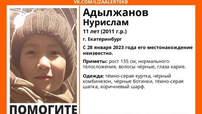 В Екатеринбурге третьи сутки ищут 11-летнего мальчика