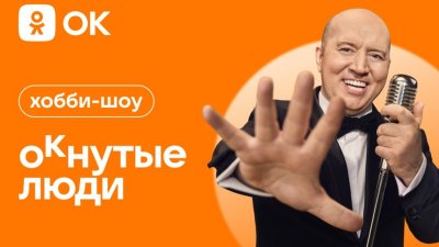 «Одноклассники» запускают хобби-шоу с Сергеем Буруновым