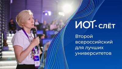 ИОТ-слёт в Москве: опыт университетов и отечественные цифровые платформы