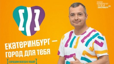 В Екатеринбурге установят рекламные щиты с известными горожанами (ФОТО)