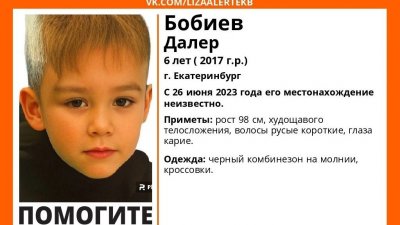 В Екатеринбурге почти сутки продолжаются поиски шестилетнего Далера Бобиева, нужны добровольцы
