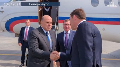 В Екатеринбург прибыл премьер-министр России Михаил Мишустин