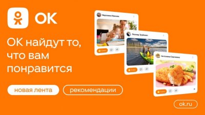 «Одноклассники» представили самое масштабное обновление новостной ленты за 5 лет (ФОТО)