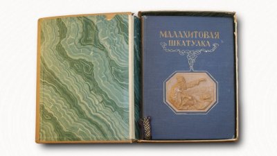 300 фактов о Екатеринбурге. Первое издание «Малахитовой шкатулки»