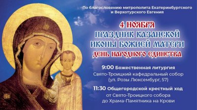 В День народного единства по Екатеринбургу пройдет крестный ход