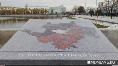 В Екатеринбурге обновили гранитную карту города (ФОТО)