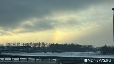 В Екатеринбурге заметили зимнюю радугу (ФОТО)