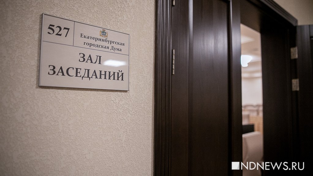 В Екатеринбургской думе одобрили проект бюджета-2024 без замечаний