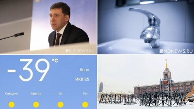 Аномальные морозы, детские смерти, обезвоженный Первоуральск и прямая линия губернатора: «Итоги недели»