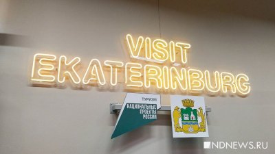 Бизнес-турист тратит в 13 раз больше паломника: чиновники показали портрет приезжающих в Екатеринбург
