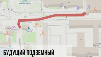 Утвержден проект подземного перехода от станции метро «Уральская» до железнодорожного вокзала