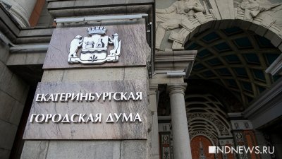 Дума одобрила административную реформу мэрии Екатеринбурга