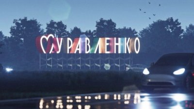 Власти Муравленко отменили аукцион на разработку дизайн-кода города