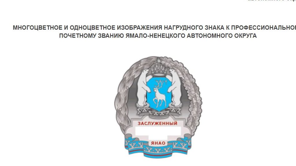 Губернатор Артюхов наградил знаком «заслуженный строитель» коммерсанта из Нового Уренгоя